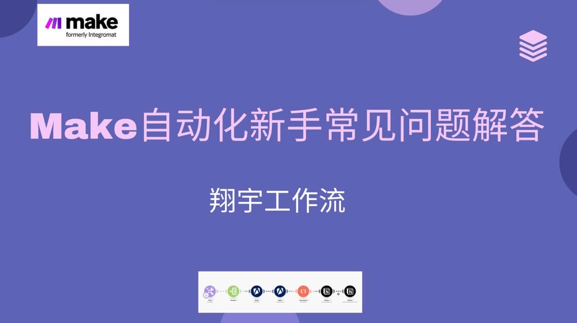 Make自动化新手常见问题